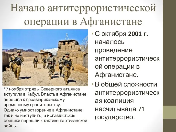 Начало антитеррористической операции в Афганистане С октября 2001 г. началось