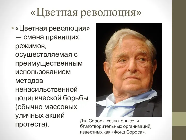 «Цветная революция» «Цветная революция» — смена правящих режимов, осуществляемая с