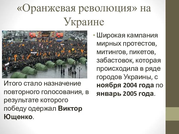 «Оранжевая революция» на Украине Широкая кампания мирных протестов, митингов, пикетов,