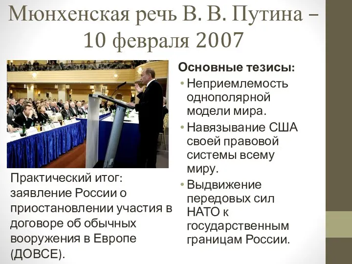 Мюнхенская речь В. В. Путина – 10 февраля 2007 Основные