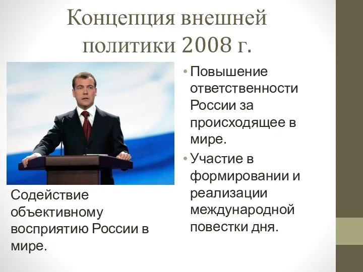 Концепция внешней политики 2008 г. Повышение ответственности России за происходящее