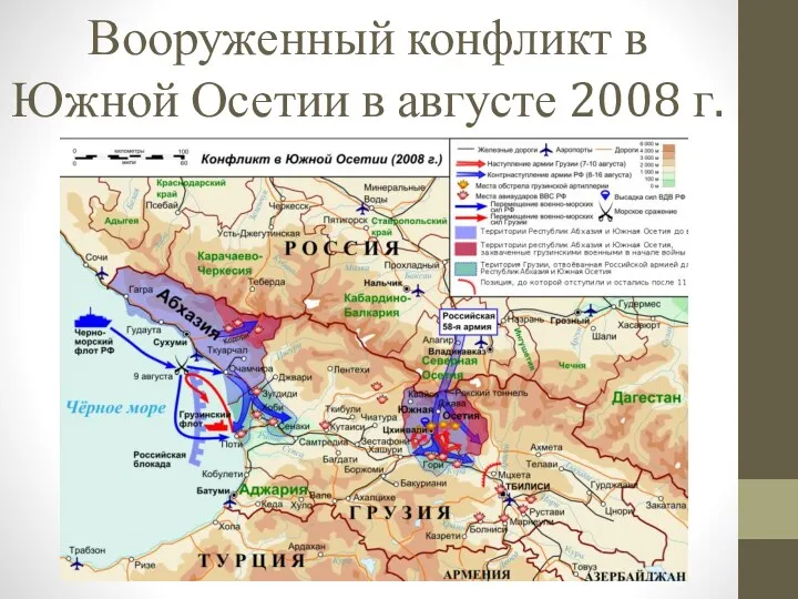Вооруженный конфликт в Южной Осетии в августе 2008 г.