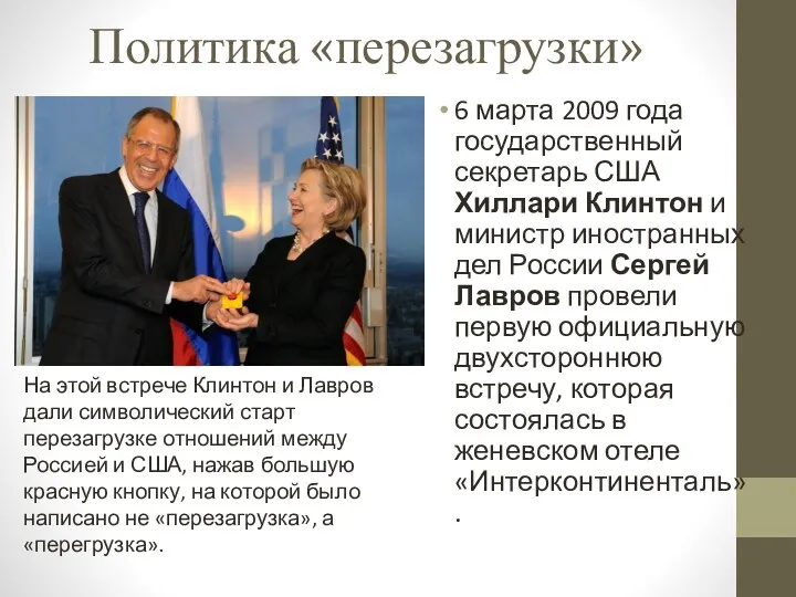 Политика «перезагрузки» 6 марта 2009 года государственный секретарь США Хиллари