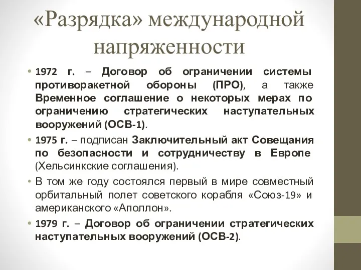 «Разрядка» международной напряженности 1972 г. – Договор об ограничении системы