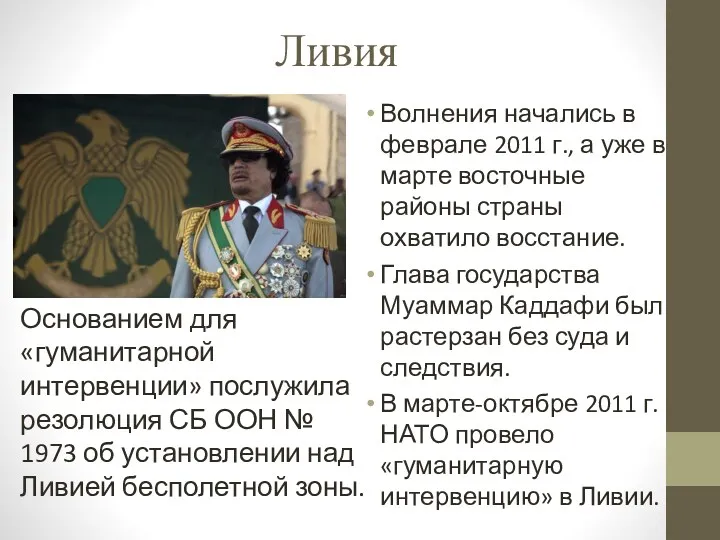 Ливия Волнения начались в феврале 2011 г., а уже в