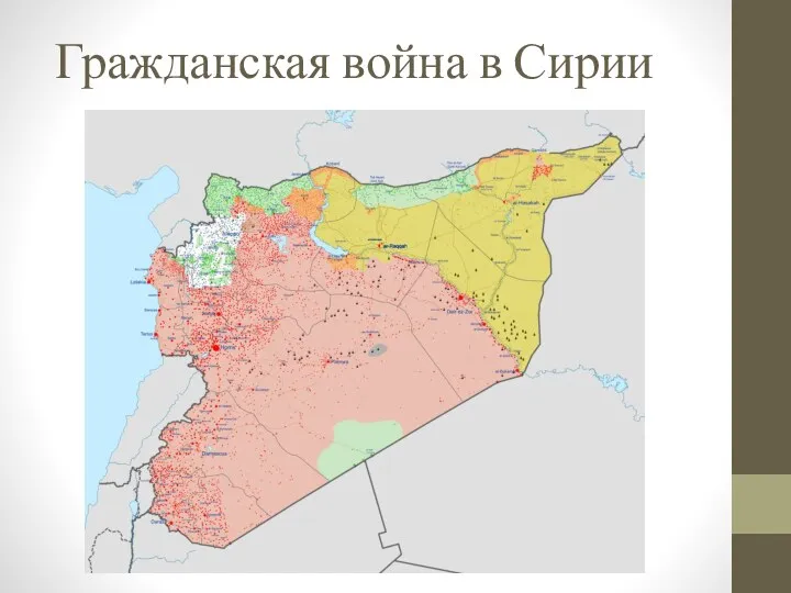 Гражданская война в Сирии