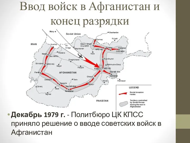 Ввод войск в Афганистан и конец разрядки Декабрь 1979 г.