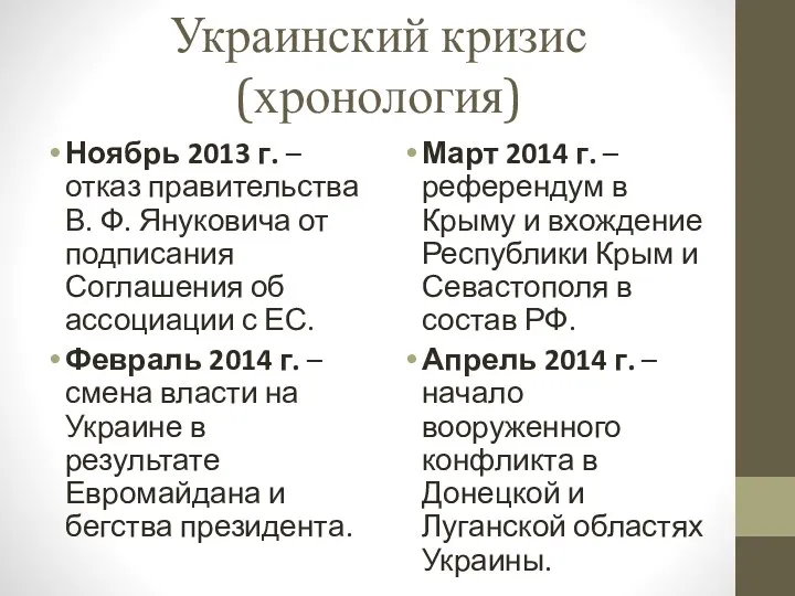 Украинский кризис (хронология) Ноябрь 2013 г. – отказ правительства В.