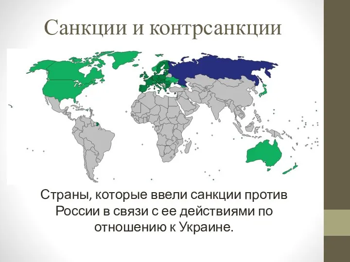 Санкции и контрсанкции Страны, которые ввели санкции против России в