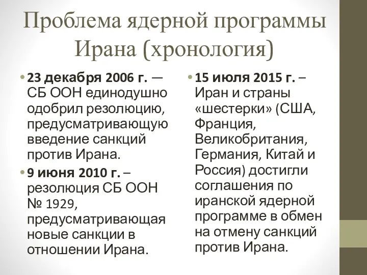 Проблема ядерной программы Ирана (хронология) 23 декабря 2006 г. —