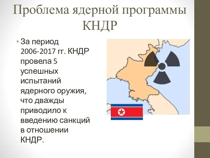 Проблема ядерной программы КНДР За период 2006-2017 гг. КНДР провела