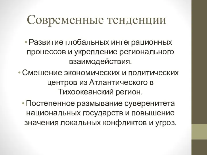 Современные тенденции Развитие глобальных интеграционных процессов и укрепление регионального взаимодействия.