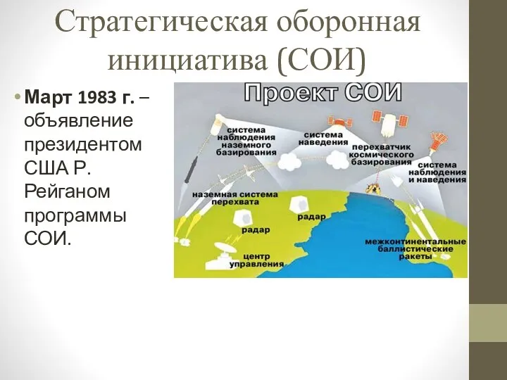 Стратегическая оборонная инициатива (СОИ) Март 1983 г. – объявление президентом США Р. Рейганом программы СОИ.