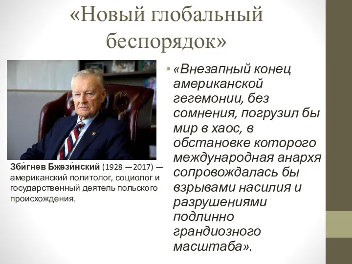 «Новый глобальный беспорядок» «Внезапный конец американской гегемонии, без сомнения, погрузил