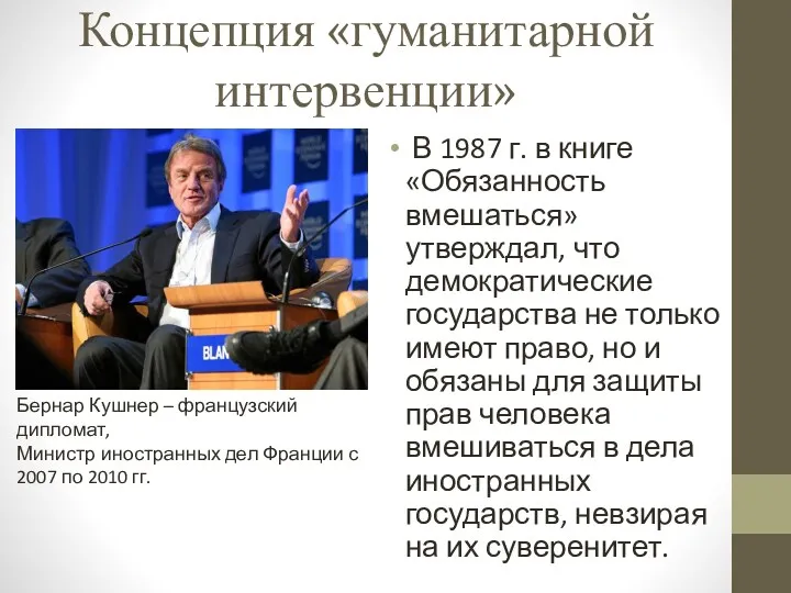 Концепция «гуманитарной интервенции» В 1987 г. в книге «Обязанность вмешаться»