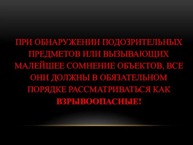 ПРИ ОБНАРУЖЕНИИ ПОДОЗРИТЕЛЬНЫХ ПРЕДМЕТОВ ИЛИ ВЫЗЫВАЮЩИХ МАЛЕЙШЕЕ СОМНЕНИЕ ОБЪЕКТОВ, ВСЕ