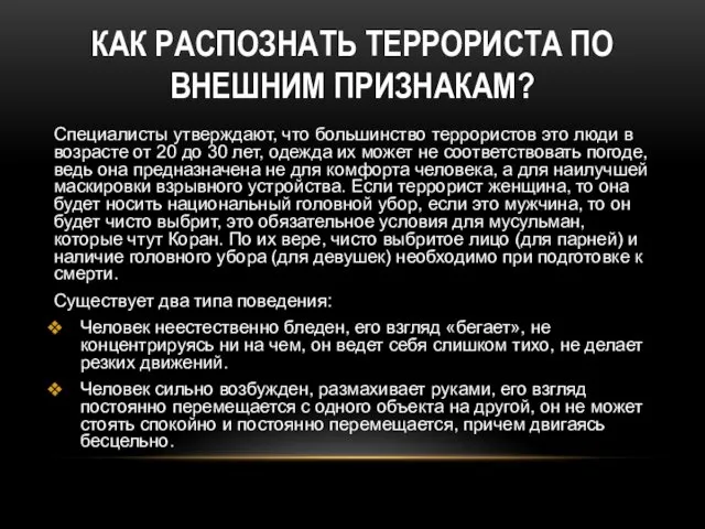 КАК РАСПОЗНАТЬ ТЕРРОРИСТА ПО ВНЕШНИМ ПРИЗНАКАМ? Специалисты утверждают, что большинство