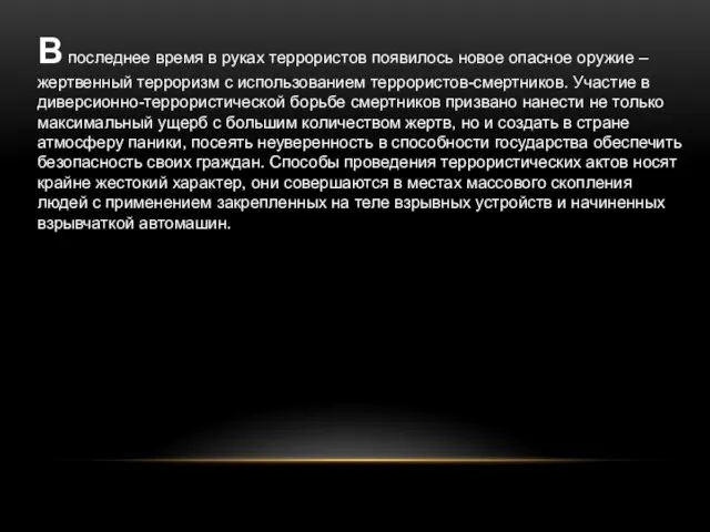 В последнее время в руках террористов появилось новое опасное оружие