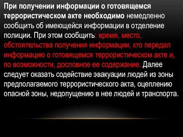 При получении информации о готовящемся террористическом акте необходимо немедленно сообщить