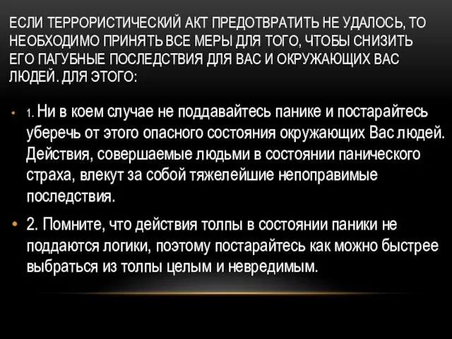 ЕСЛИ ТЕРРОРИСТИЧЕСКИЙ АКТ ПРЕДОТВРАТИТЬ НЕ УДАЛОСЬ, ТО НЕОБХОДИМО ПРИНЯТЬ ВСЕ