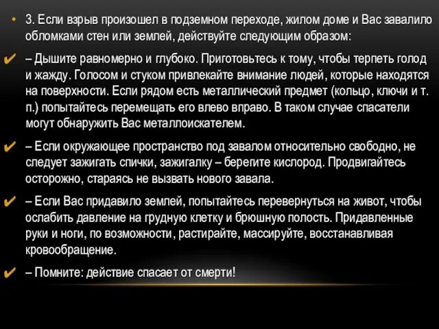 3. Если взрыв произошел в подземном переходе, жилом доме и