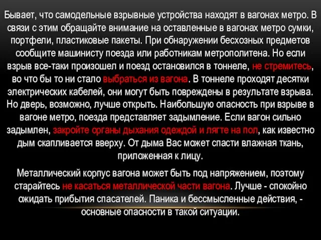 Бывает, что самодельные взрывные устройства находят в вагонах метро. В