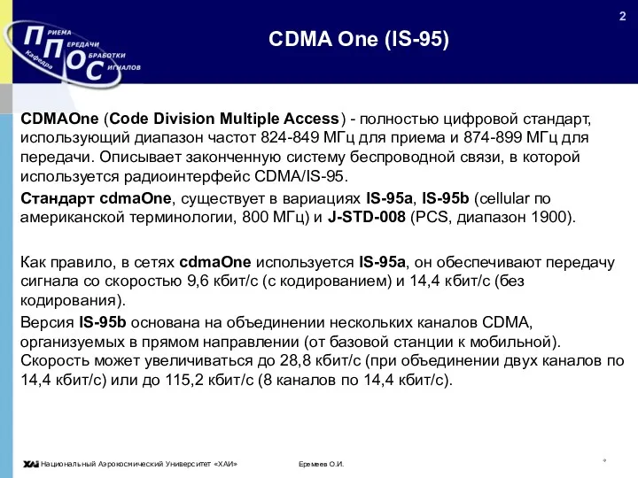 Еремеев О.И. * CDMA One (IS-95) CDMAOne (Code Division Multiple