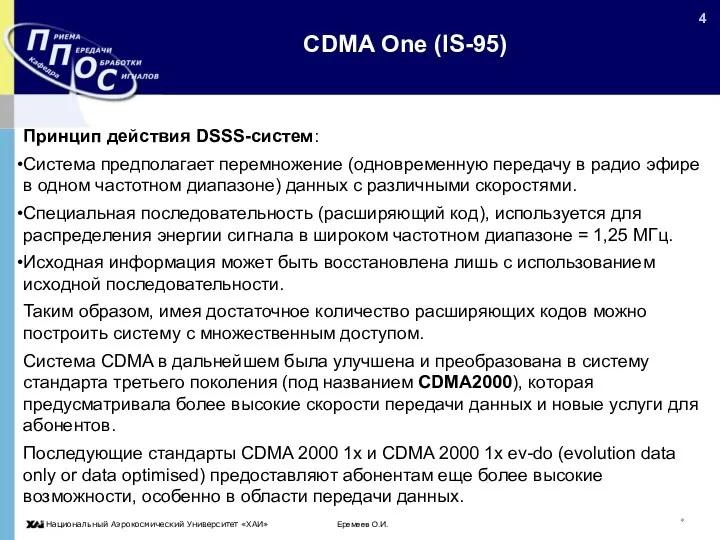 Еремеев О.И. * CDMA One (IS-95) Принцип действия DSSS-систем: Система