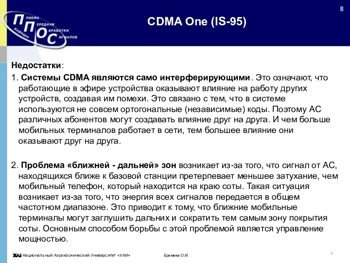 Еремеев О.И. * CDMA One (IS-95) Недостатки: 1. Системы CDMA