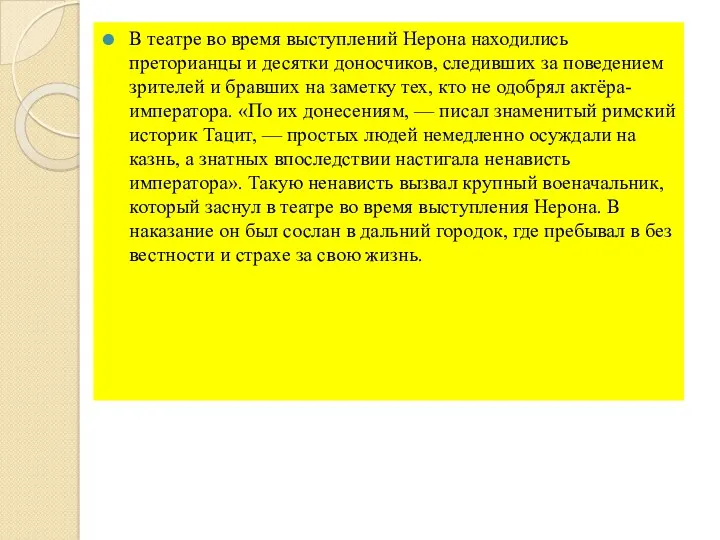 В театре во время выступлений Нерона находились преторианцы и десятки