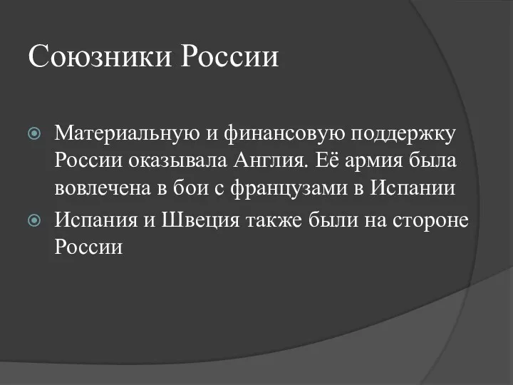 Союзники России Материальную и финансовую поддержку России оказывала Англия. Её