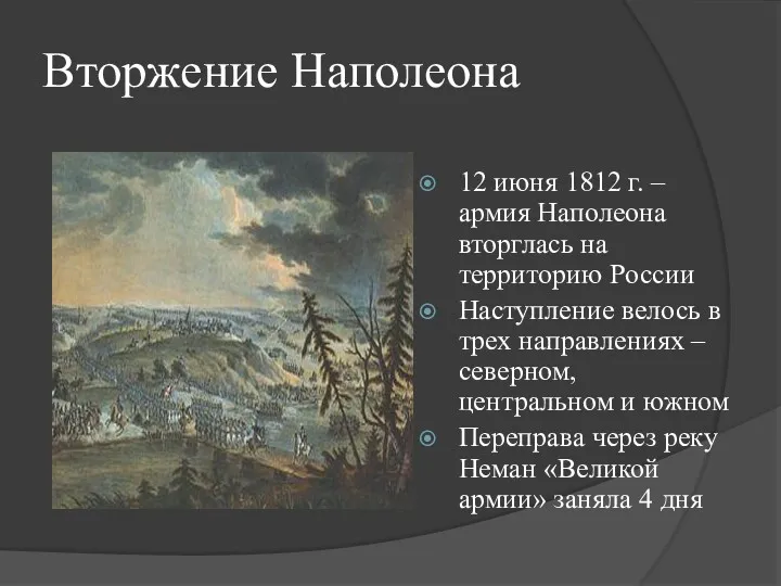 Вторжение Наполеона 12 июня 1812 г. – армия Наполеона вторглась