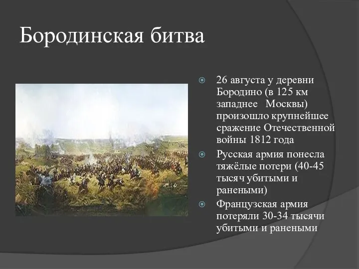 Бородинская битва 26 августа у деревни Бородино (в 125 км