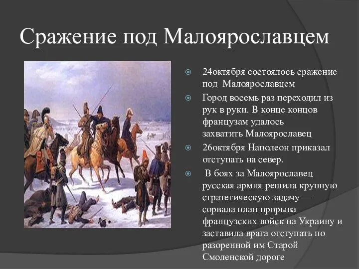 Сражение под Малоярославцем 24октября состоялось сражение под Малоярославцем Город восемь