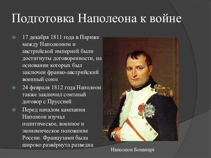 Подготовка Наполеона к войне 17 декабря 1811 года в Париже