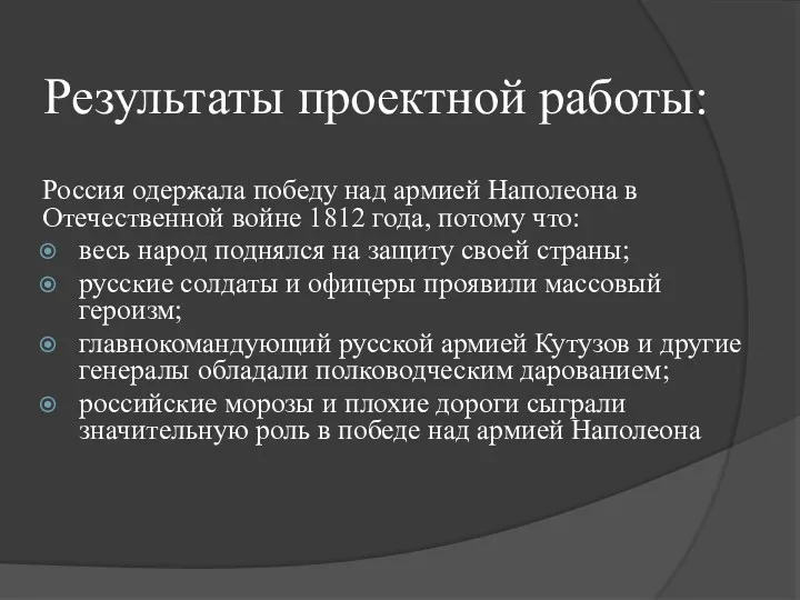 Результаты проектной работы: Россия одержала победу над армией Наполеона в