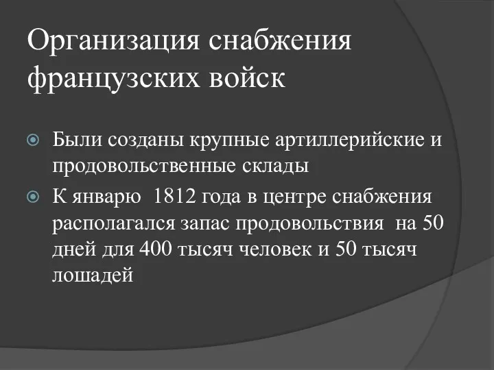 Организация снабжения французских войск Были созданы крупные артиллерийские и продовольственные