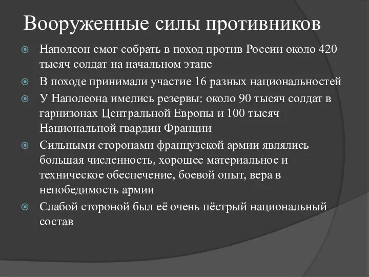 Вооруженные силы противников Наполеон смог собрать в поход против России