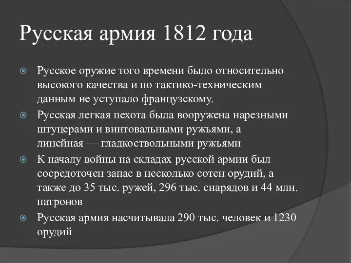 Русская армия 1812 года Русское оружие того времени было относительно