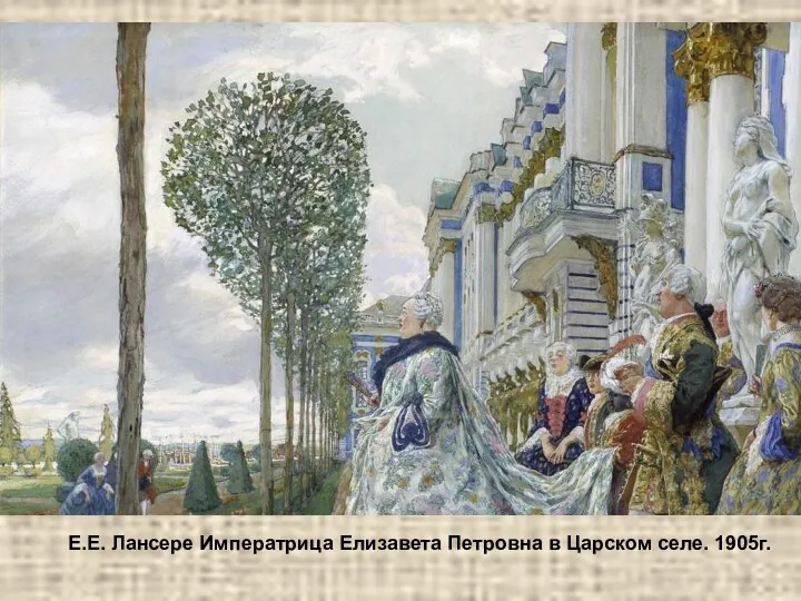 Е.Е. Лансере Императрица Елизавета Петровна в Царском селе. 1905г.