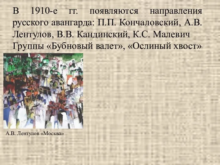 В 1910-е гг. появляются направления русского авангарда: П.П. Кончаловский, А.В.