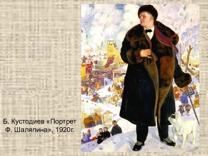 Б. Кустодиев «Портрет Ф. Шаляпина», 1920г.