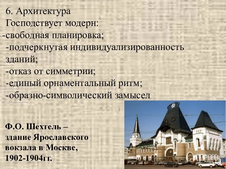 6. Архитектура Господствует модерн: свободная планировка; -подчеркнутая индивидуализированность зданий; -отказ