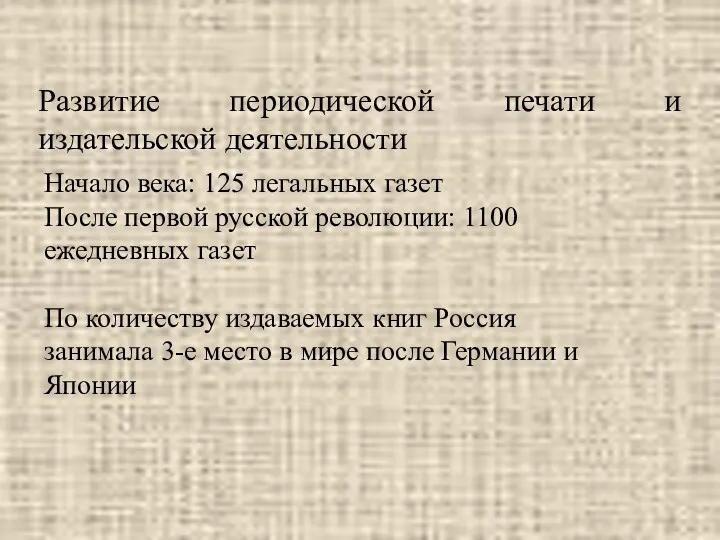 Развитие периодической печати и издательской деятельности Начало века: 125 легальных