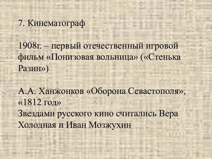 7. Кинематограф 1908г. – первый отечественный игровой фильм «Понизовая вольница»