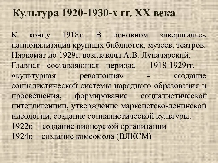 Культура 1920-1930-х гг. XX века К концу 1918г. В основном