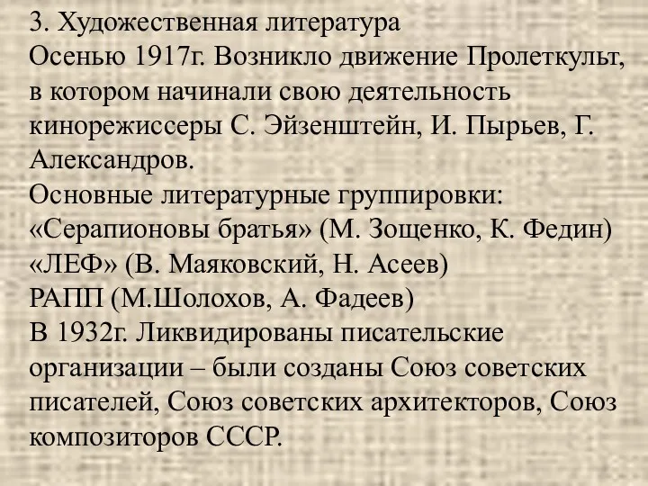 3. Художественная литература Осенью 1917г. Возникло движение Пролеткульт, в котором