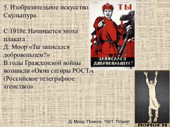 5. Изобразительное искусство. Скульптура С 1918г. Начинается эпоха плаката Д.