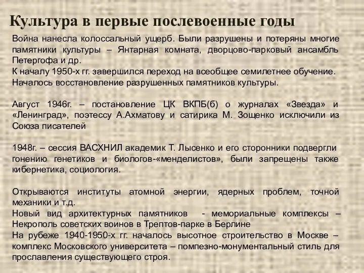 Культура в первые послевоенные годы Война нанесла колоссальный ущерб. Были