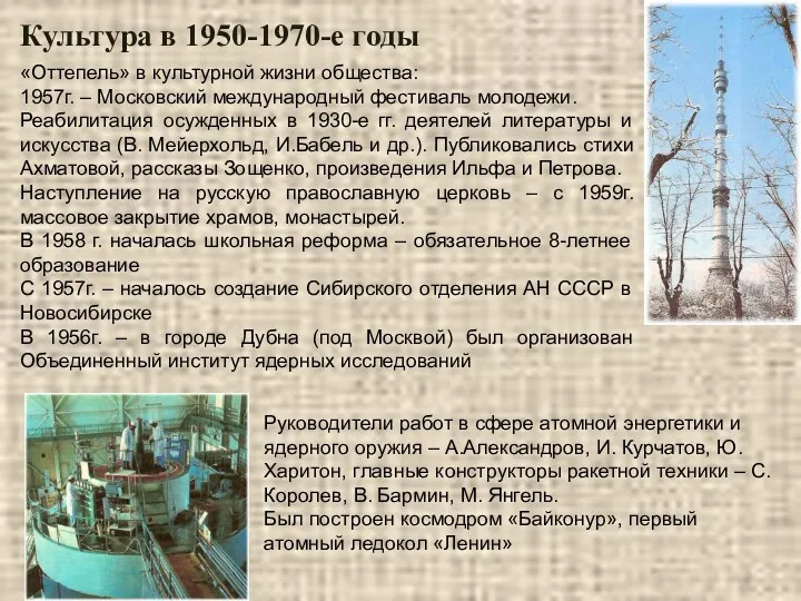 Культура в 1950-1970-е годы «Оттепель» в культурной жизни общества: 1957г.